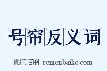 号帘反义词是什么意思的图片